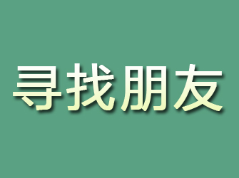 海林寻找朋友